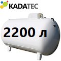 Газгольдер Kadatec 2200 л под ключ в Электростали